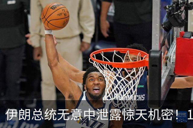 伊朗总统无意中泄露惊天机密！1500名导弹兵阵亡，美以情报赚大了