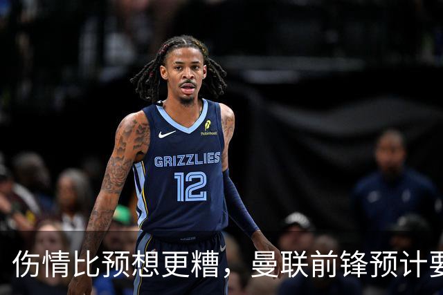 伤情比预想更糟，曼联前锋预计要到明年2月才能复出