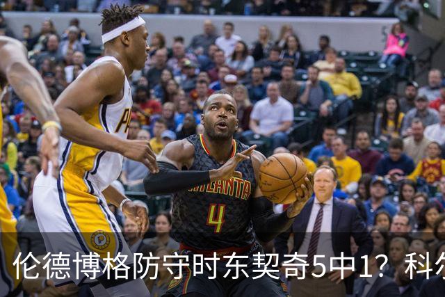 伦德博格防守时东契奇5中1？科尔：谁TM在乎这个？我们丢了127分