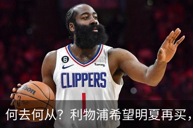 何去何从？利物浦希望明夏再买，而斯科特想冬窗就走