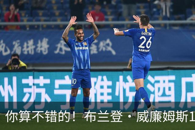 你算不错的！布兰登·威廉姆斯12中3得14分4板3助3断 罚球7中7