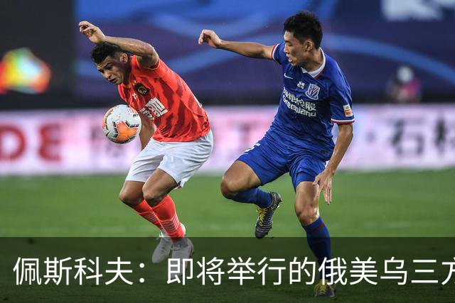 佩斯科夫：即将举行的俄美乌三方谈判不包括欧盟
