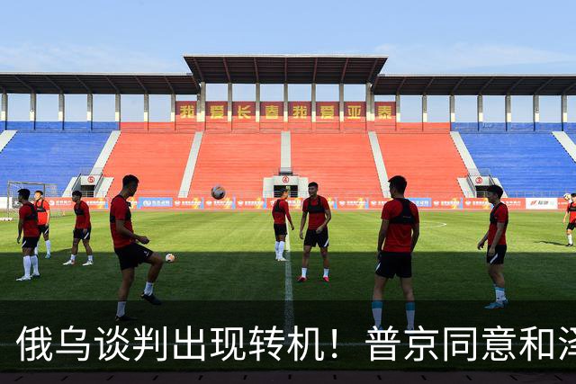 俄乌谈判出现转机！普京同意和泽连斯基见面，地点却让人感到意外