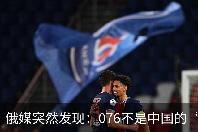 俄媒突然发现：076不是中国的“美国级”，是从未设想过的物种！