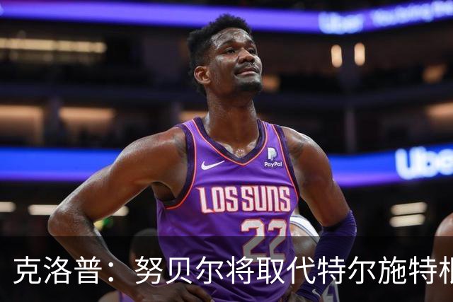克洛普：努贝尔将取代特尔施特根担任首发门将对阵希腊