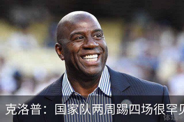克洛普：国家队两周踢四场很罕见，所以我们制定了两套大名单