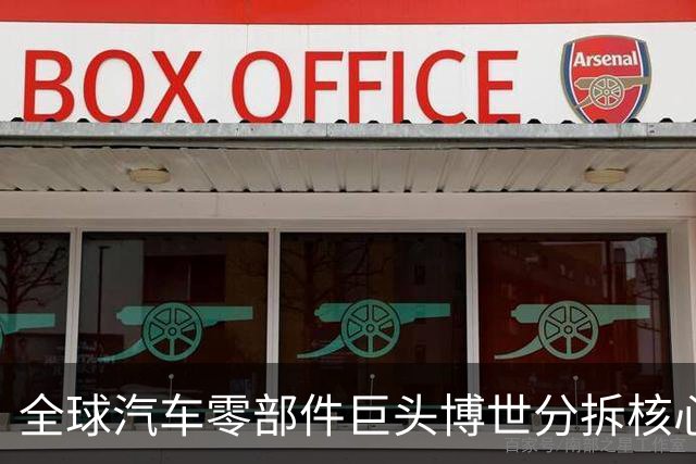 全球汽车零部件巨头博世分拆核心业务 回应称中国市场不受影响