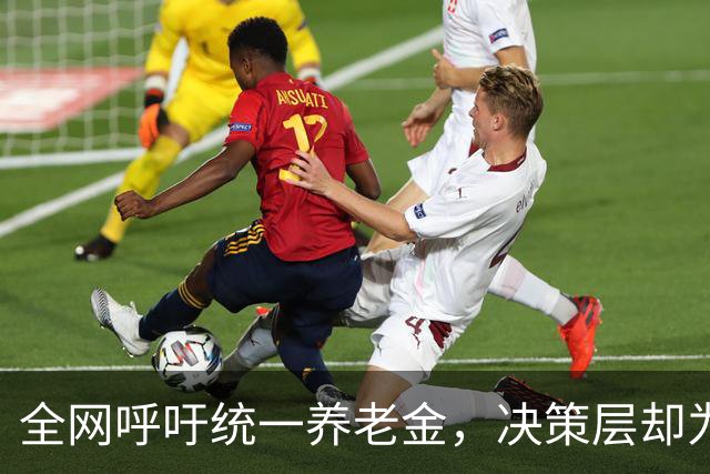 全网呼吁统一养老金，决策层却为何选了另一条路？