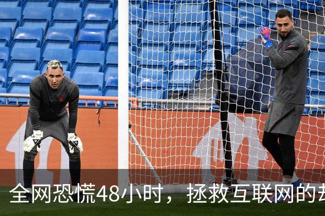 全网恐慌48小时，拯救互联网的却是一个“无名之辈”