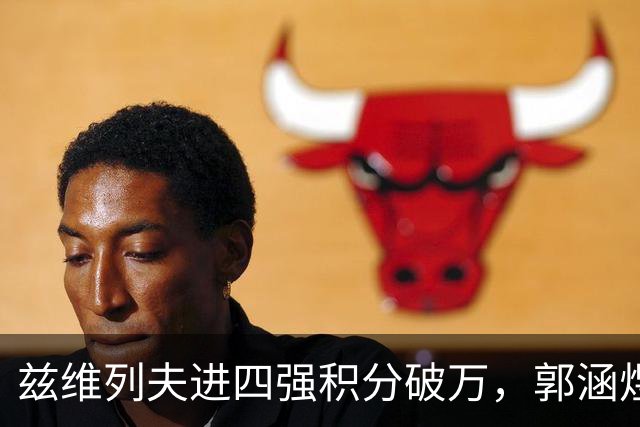 兹维列夫进四强积分破万，郭涵煜回忆亚运给吴易昺做美甲逗乐全场