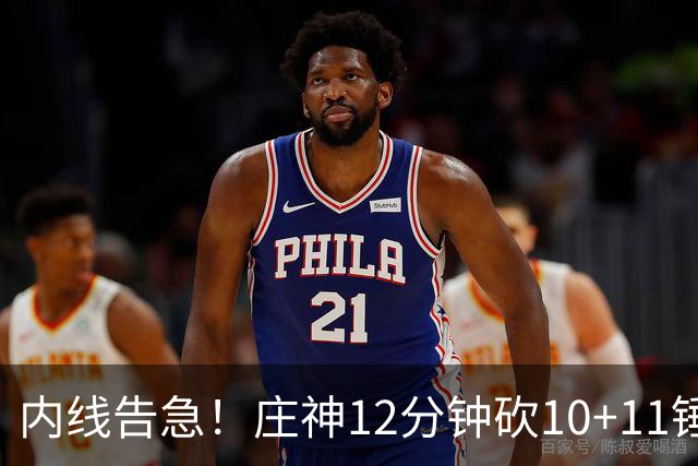 内线告急！庄神12分钟砍10+11锤爆76人内线，詹姆斯目前5+4+4
