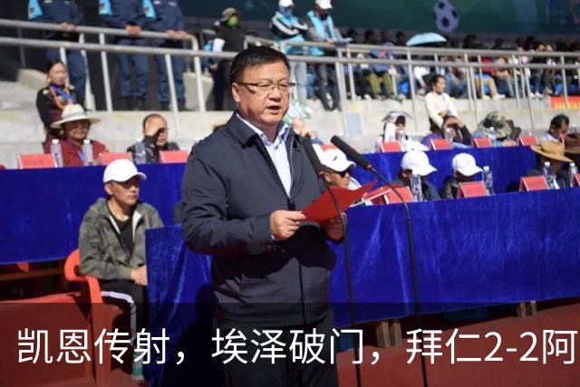 凯恩传射，埃泽破门，拜仁2-2阿森纳！