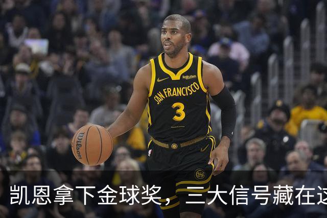 凯恩拿下金球奖，三大信号藏在这届投票里
