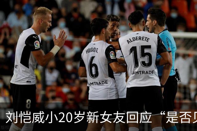 刘恺威小20岁新女友回应“是否见过小糯米”，称“其他事我就先不回应了”