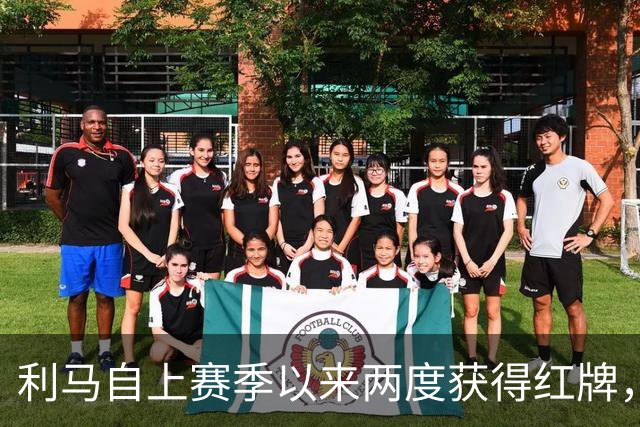 利马自上赛季以来两度获得红牌，英超联赛球员最多