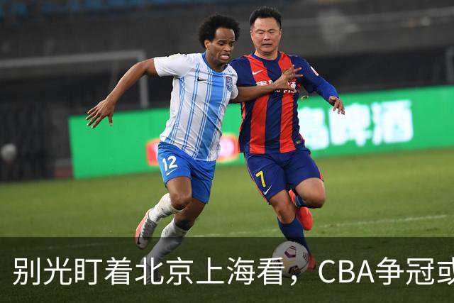 别光盯着北京上海看，CBA争冠或不会“一家独大”，这3队也有冠军相