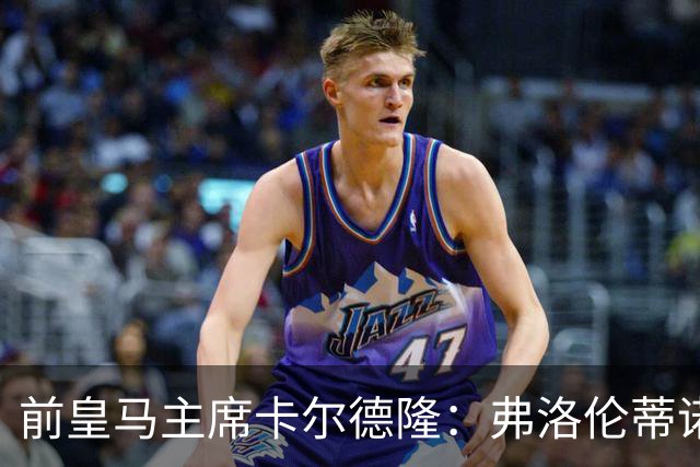 前皇马主席卡尔德隆：弗洛伦蒂诺缺席国家德比不妥