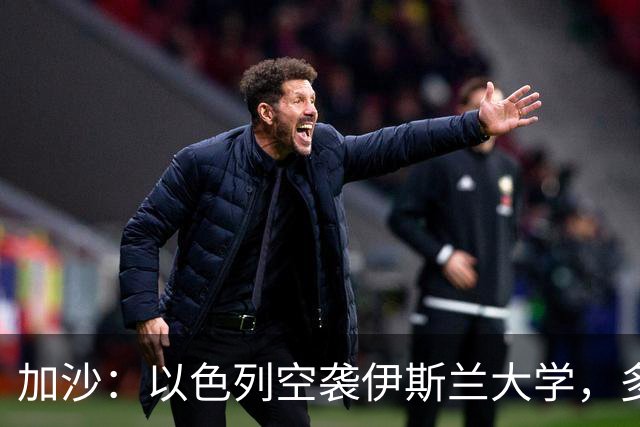 加沙：以色列空袭伊斯兰大学，多名隐藏的恐怖份子丧生