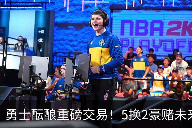勇士酝酿重磅交易！5换2豪赌未来，25岁全明星前锋辅佐库里