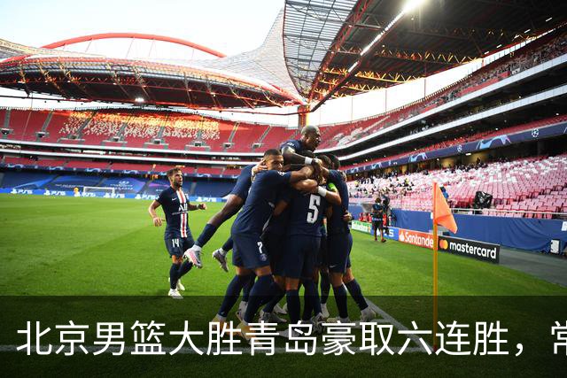 北京男篮大胜青岛豪取六连胜，常规赛冠军或已是囊中之物