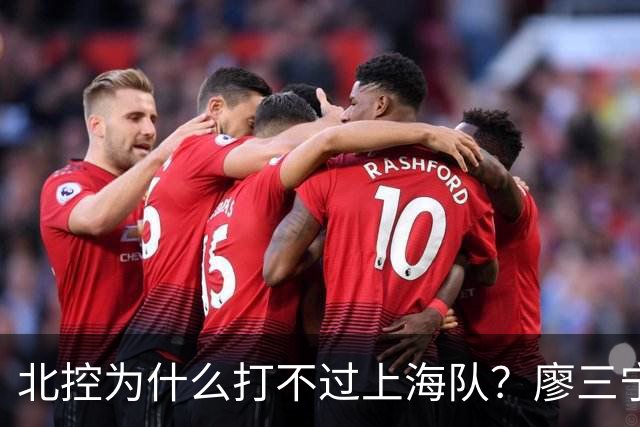 北控为什么打不过上海队？廖三宁毫不客气说出心里话，说得很实在