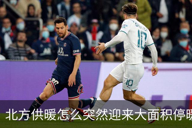 北方供暖怎么突然迎来大面积停暖潮了？
