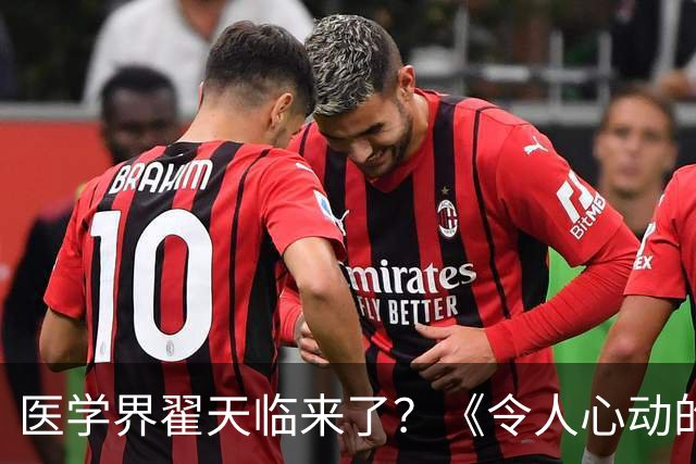 医学界翟天临来了？《令人心动的offer8》医学季翻车，“博士期间不上临床”