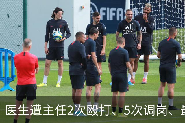 医生遭主任2次殴打、5次调岗、最终被开除！了解原因后，同行：主任打人丢尽脸面！大三甲院长：管理不是控制人，主任要带头营造和谐氛围