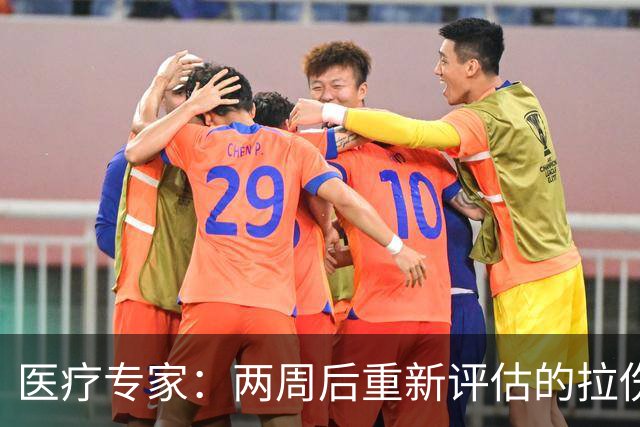 医疗专家：两周后重新评估的拉伤平均伤缺时间2.3周 为7.9场比赛