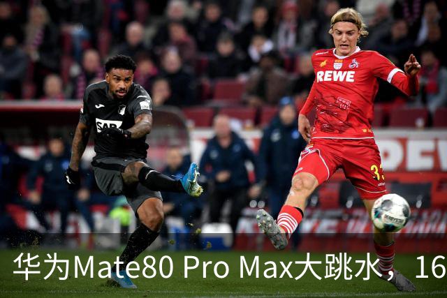 华为Mate80 Pro Max大跳水，16GB+512GB突降1500元！麒麟9030 Pro+双层OLED