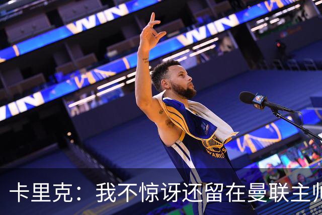 卡里克：我不惊讶还留在曼联主帅位置上 球员们渴望胜利