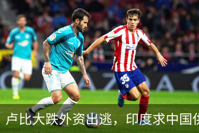 卢比大跌外资出逃，印度求中国供应链，莫迪制造梦落空