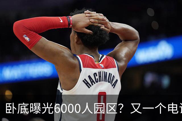 卧底曝光6000人园区？又一个电诈头目浮出水面：不在缅北在柬埔寨