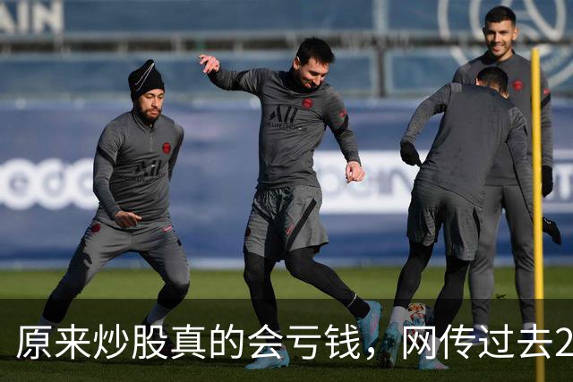 原来炒股真的会亏钱，网传过去20年间A股散户净亏损高达9.5万亿！
