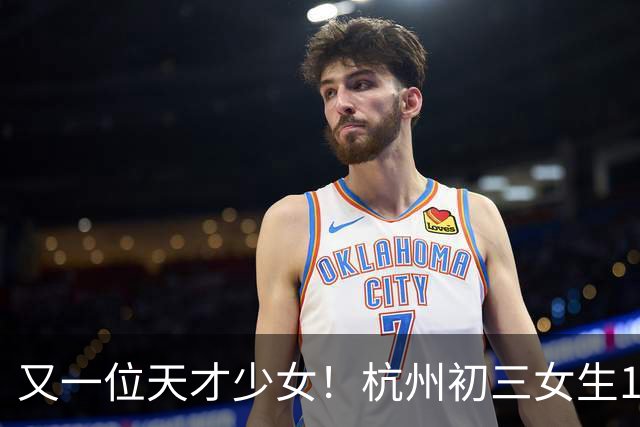 又一位天才少女！杭州初三女生100米11秒83，打破陈妤颉保持的14岁组省纪录；小学四年级前没有接受过系统训练，跑60米就能交出9秒的成绩