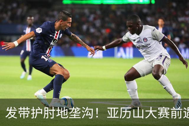 发带护肘地垄沟！亚历山大赛前遇高仿球迷 两人合影留念