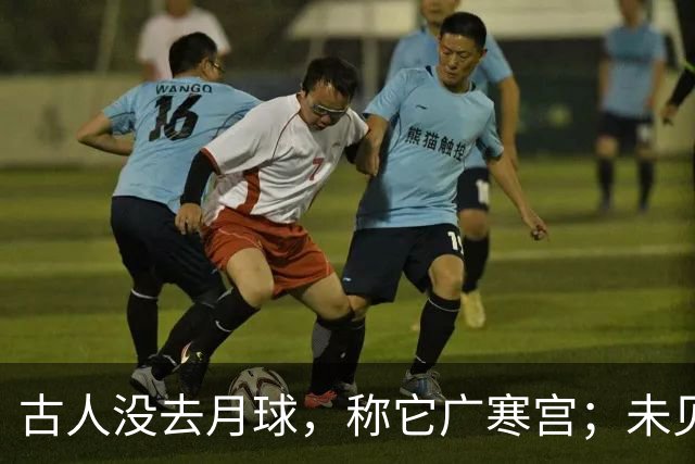古人没去月球，称它广寒宫；未见过宇航服，却知天衣无缝，这是为何？