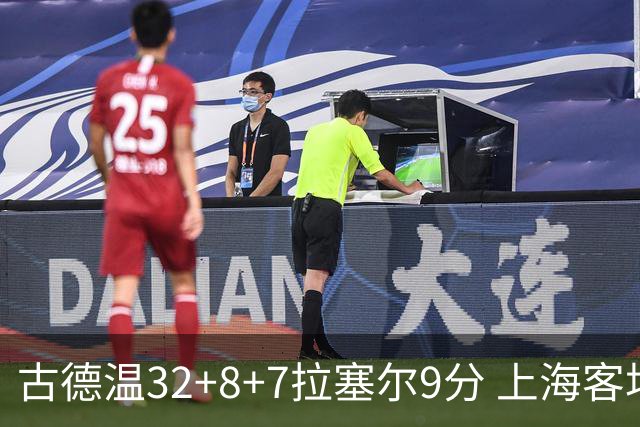 古德温32+8+7拉塞尔9分 上海客场险胜浙江