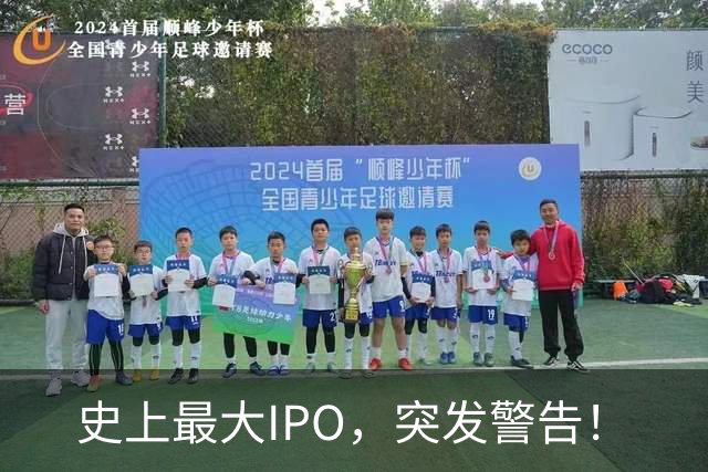 史上最大IPO，突发警告！