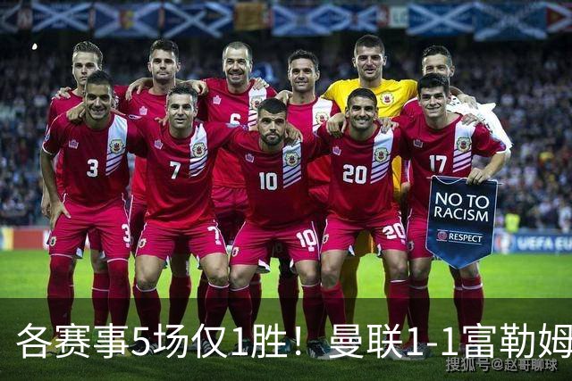 各赛事5场仅1胜！曼联1-1富勒姆 利桑德罗乌龙库尼亚89分钟绝平