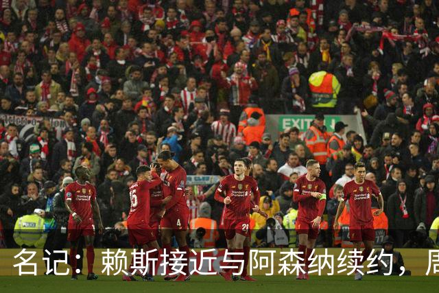 名记：赖斯接近与阿森纳续约，周薪有望涨至35万镑