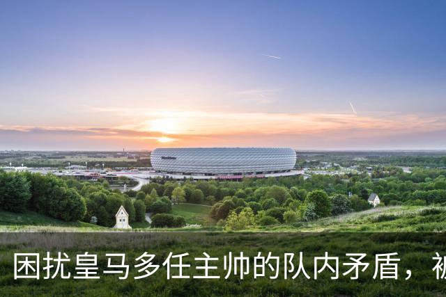 困扰皇马多任主帅的队内矛盾，被穆里尼奥全部解决