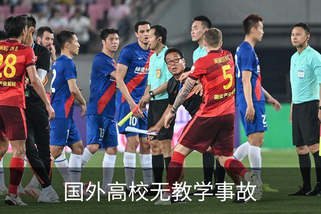 国外高校无教学事故