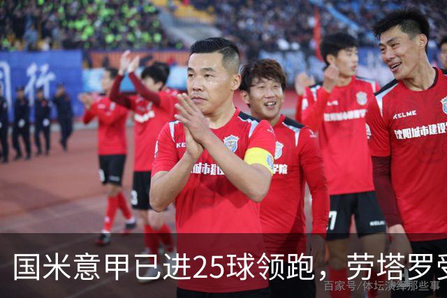 国米意甲已进25球领跑，劳塔罗受伤后为何锋线称不上最强？
