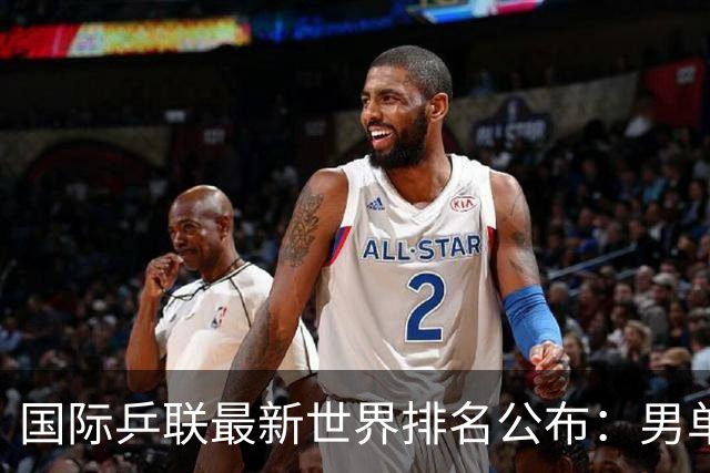 国际乒联最新世界排名公布：男单松岛辉空第一，王楚钦第五，林诗栋第九；女单王曼昱、孙颖莎位列前二