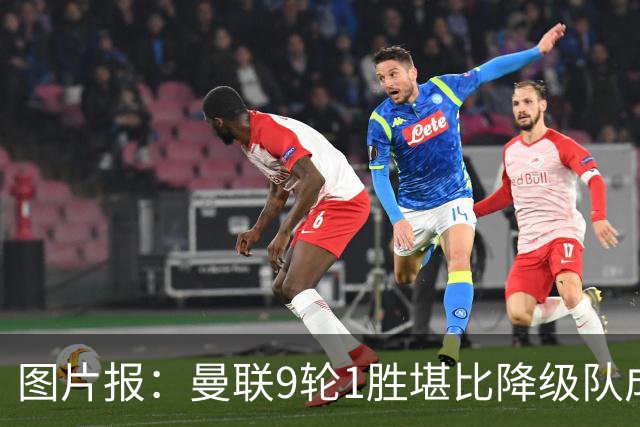 图片报：曼联9轮1胜堪比降级队成绩，卡里克面临下课危机