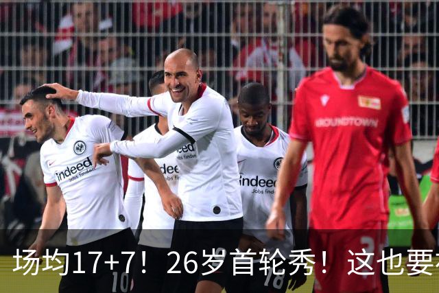 场均17+7！26岁首轮秀！这也要被裁？雄鹿值得吗？