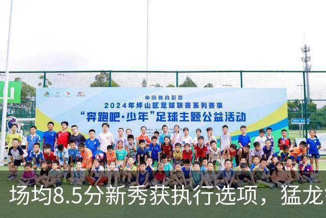 场均8.5分新秀获执行选项，猛龙锁定两名年轻替补