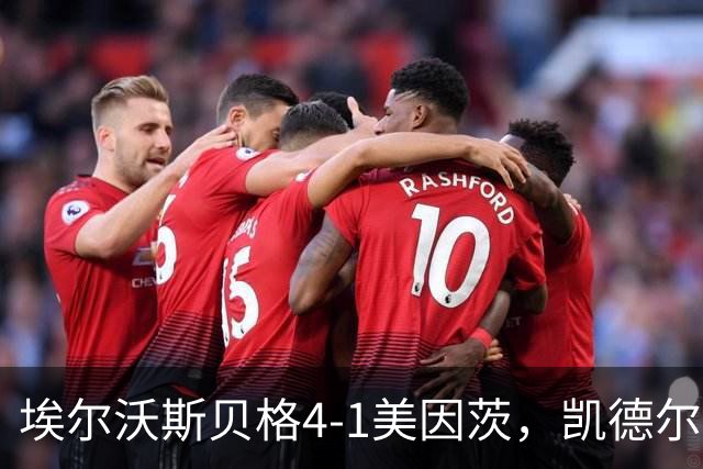 埃尔沃斯贝格4-1美因茨，凯德尔任意球破门，奥涅卡建功，波施染红