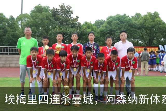 埃梅里四连杀曼城，阿森纳新体系成型，英超格局生变
